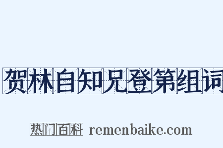 贺林自知兄登第组词是什么意思的图片